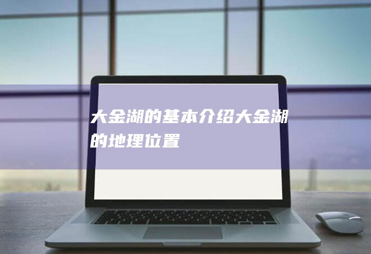 大金湖的基本介绍大金湖的地理位置