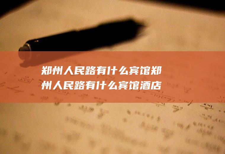 郑州人民路有什么宾馆郑州人民路有什么宾馆酒店
