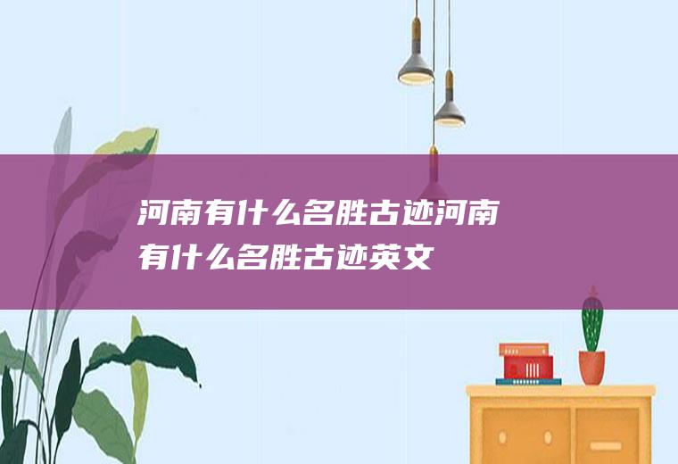 河南有什么名胜古迹河南有什么名胜古迹英文
