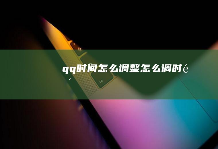 qq时间怎么调整怎么调时间
