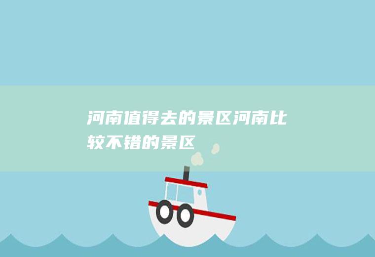 河南值得去的景区河南比较不错的景区