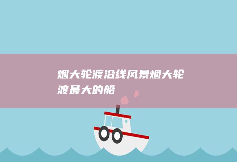 烟大轮渡沿线风景烟大轮渡最大的船