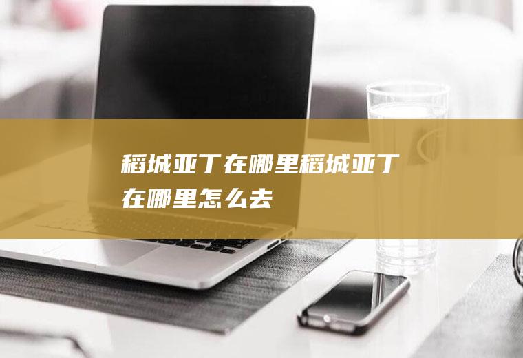 稻城亚丁在哪里稻城亚丁在哪里怎么去