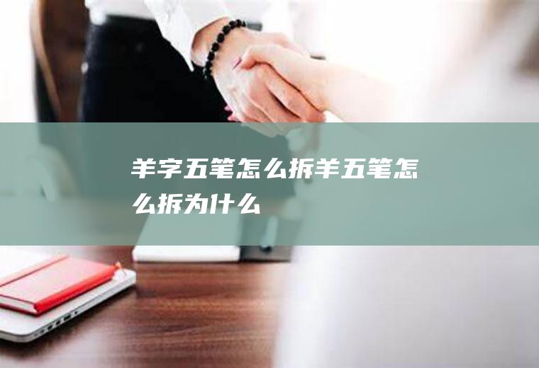 羊字五笔怎么拆羊五笔怎么拆,为什么