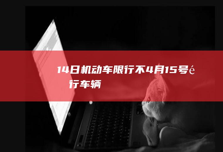 14日机动车限行不4月15号限行车辆