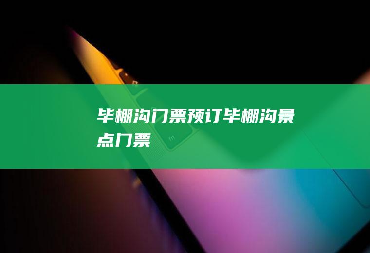 毕棚沟门票预订毕棚沟景点门票