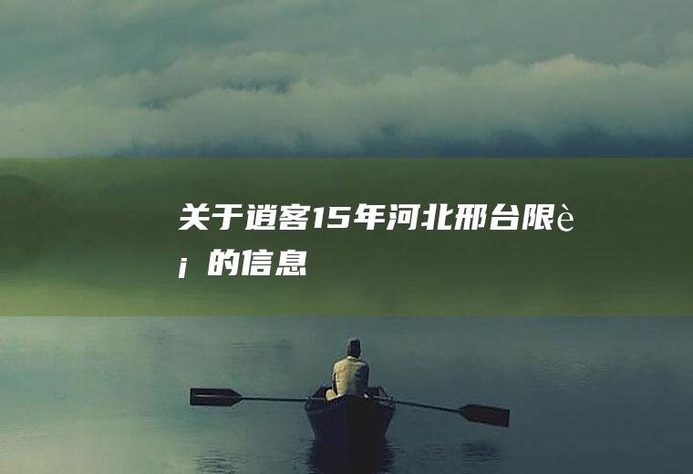 关于逍客15年河北邢台限行的信息