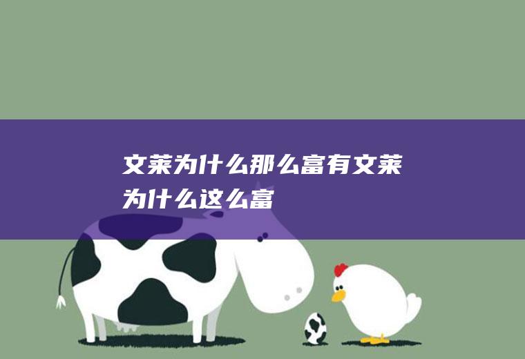 文莱为什么那么富有文莱为什么这么富