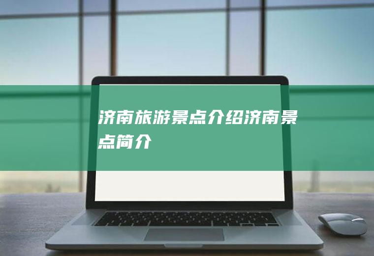 济南旅游景点介绍济南景点简介
