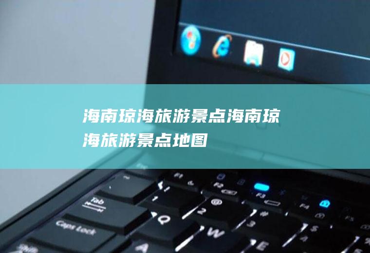海南琼海旅游景点海南琼海旅游景点地图