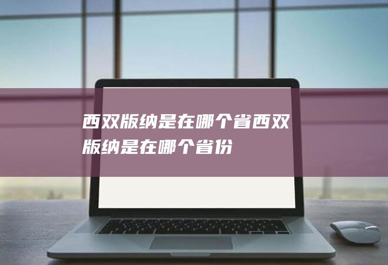 西双版纳是在哪个省西双版纳是在哪个省份