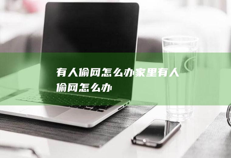 有人偷网怎么办家里有人偷网怎么办