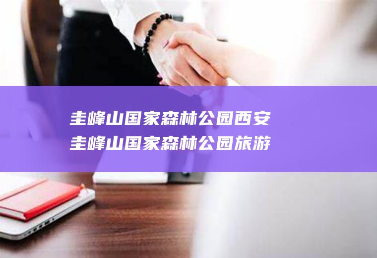 圭峰山国家森林公园西安圭峰山国家森林公园旅游