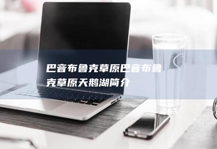 巴音布鲁克草原巴音布鲁克草原天鹅湖简介