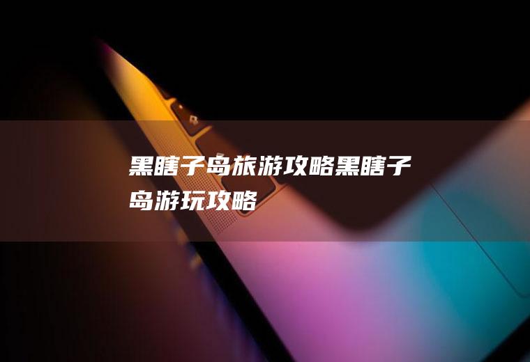 黑瞎子岛旅游攻略黑瞎子岛游玩攻略