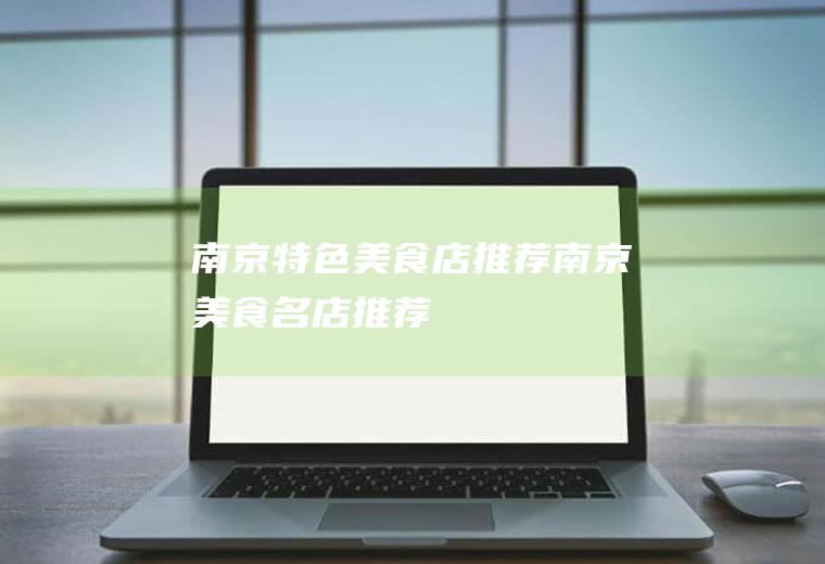 南京特色美食店推荐南京美食名店推荐