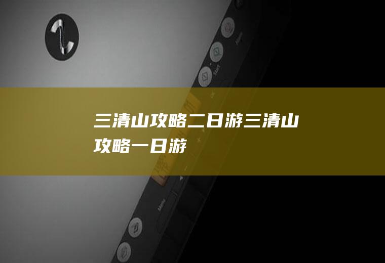 三清山攻略二日游三清山攻略一日游