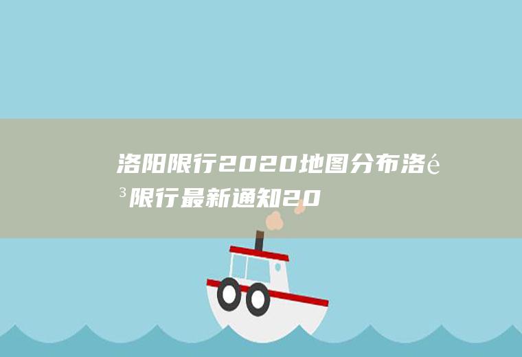 洛阳限行2020地图分布洛阳限行最新通知2020年12地图