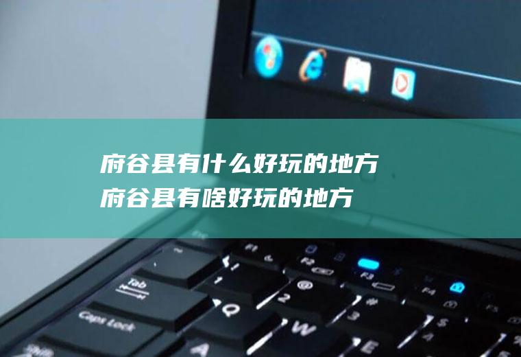 府谷县有什么好玩的地方府谷县有啥好玩的地方