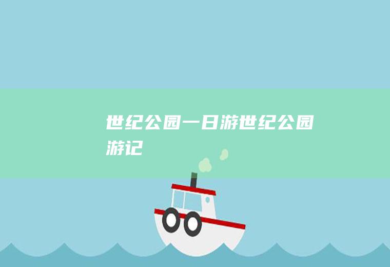 世纪公园一日游世纪公园游记