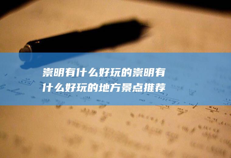 崇明有什么好玩的崇明有什么好玩的地方景点推荐可以带狗