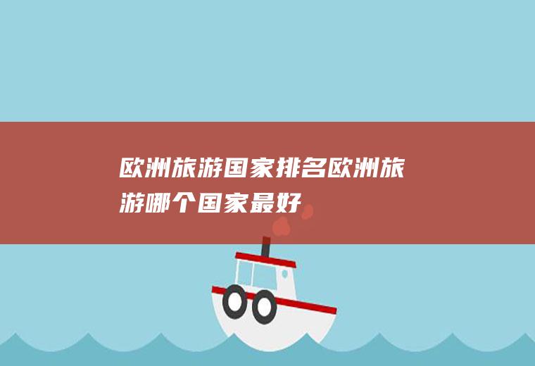 欧洲旅游国家排名欧洲旅游哪个国家最好