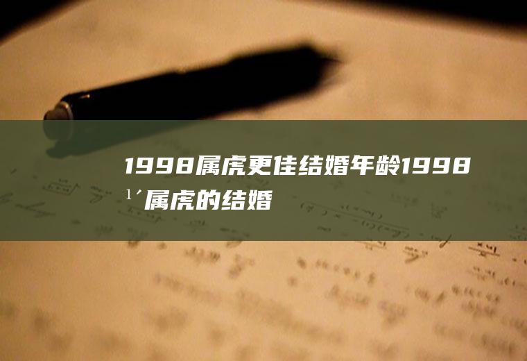 1998属虎更佳结婚年龄1998年属虎的结婚月份