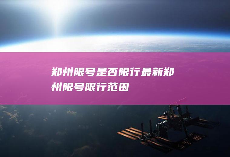 郑州限号是否限行最新郑州限号限行范围