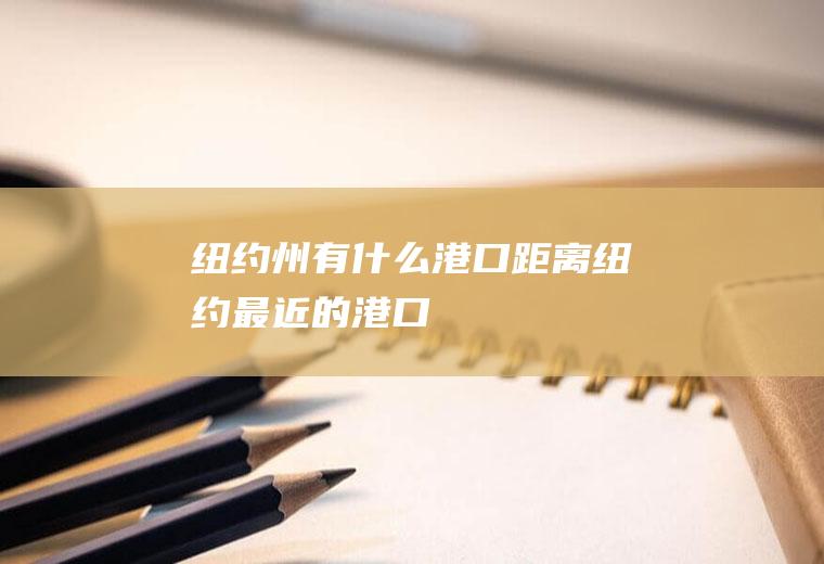 纽约州有什么港口距离纽约最近的港口