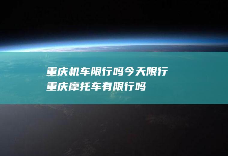 重庆机车限行吗今天限行重庆摩托车有限行吗