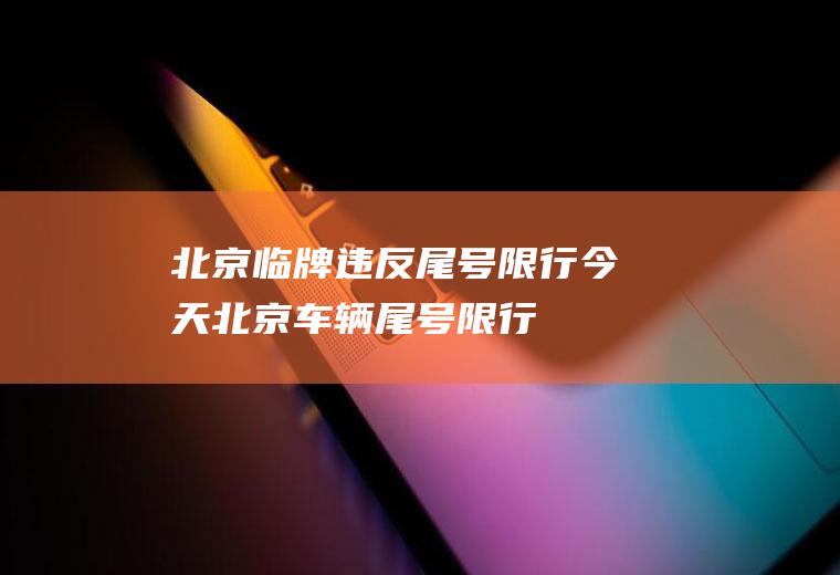 北京临牌违反尾号限行今天北京车辆尾号限行