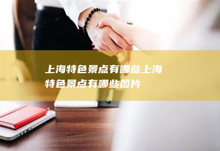 上海特色景点有哪些上海特色景点有哪些图片