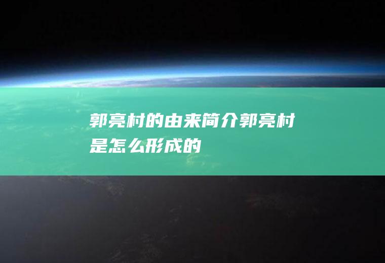 郭亮村的由来简介郭亮村是怎么形成的