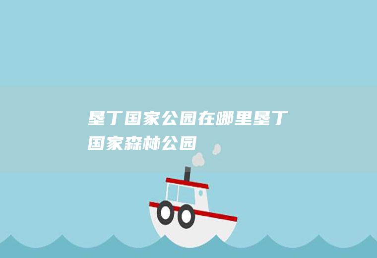 垦丁国家公园在哪里垦丁国家森林公园