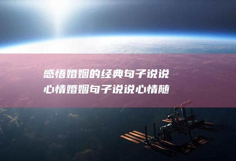 感悟婚姻的经典句子说说心情婚姻句子说说心情随笔