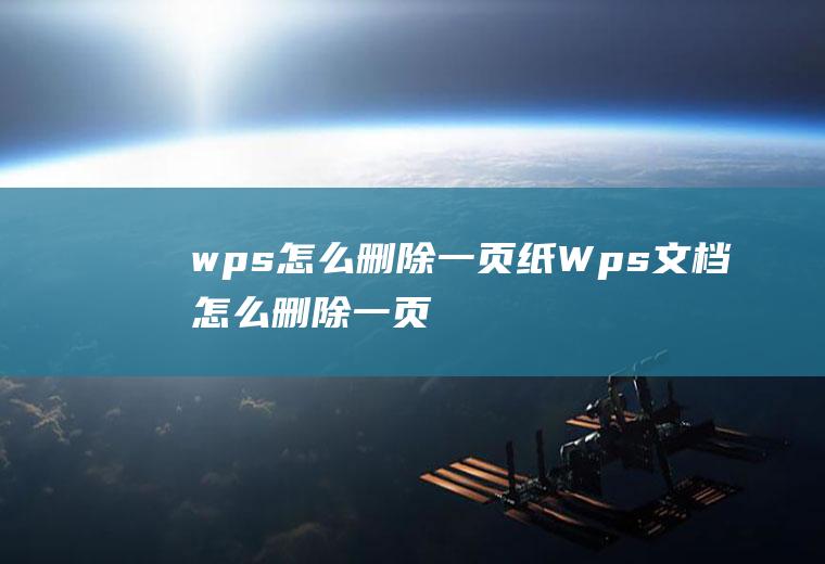 wps怎么删除一页纸Wps文档怎么删除一页