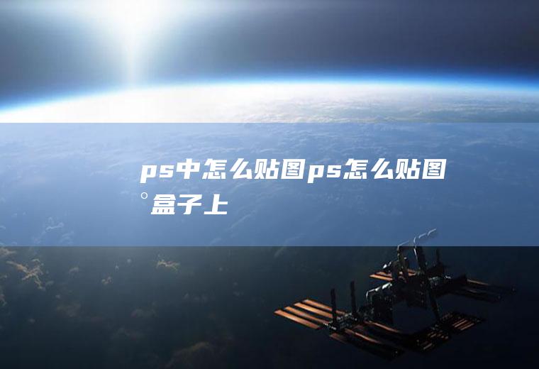 ps中怎么贴图ps怎么贴图到盒子上