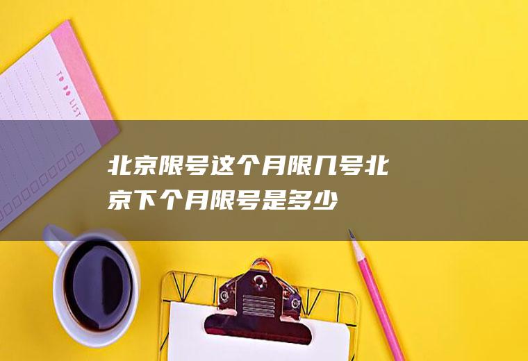 北京限号这个月限几号北京下个月限号是多少