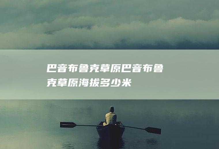 巴音布鲁克草原巴音布鲁克草原海拔多少米