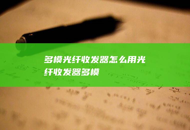 多模光纤收发器怎么用光纤收发器多模