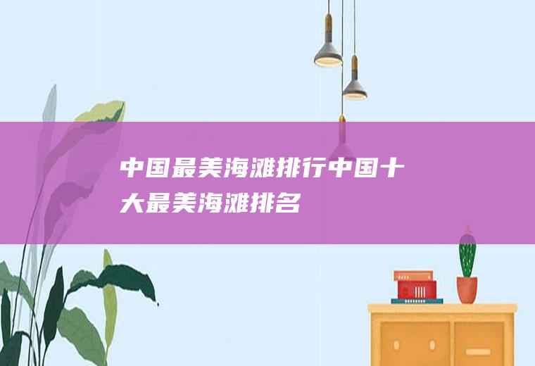 中国最美海滩排行中国十大最美海滩排名