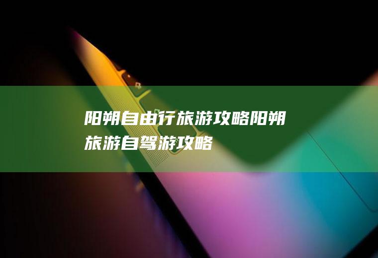 阳朔自由行旅游攻略阳朔旅游自驾游攻略
