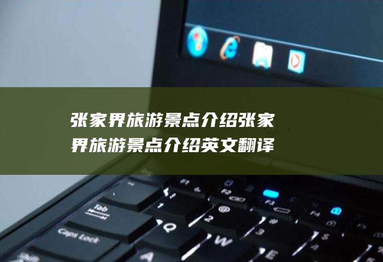 张家界旅游景点介绍张家界旅游景点介绍英文翻译