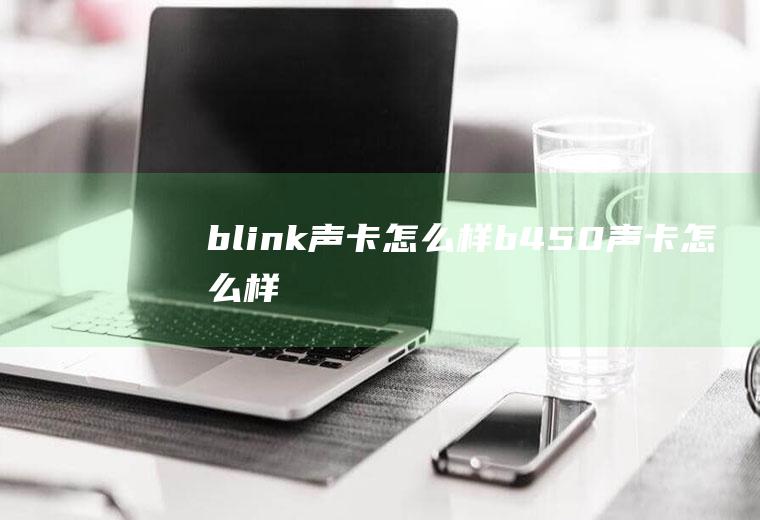 b-link声卡怎么样b450声卡怎么样