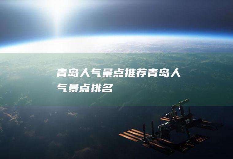 青岛人气景点推荐青岛人气景点排名