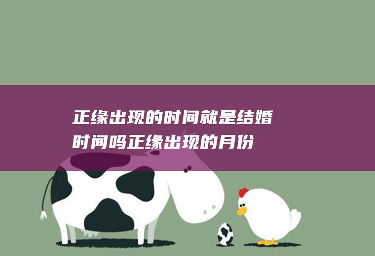 正缘出现的时间就是结婚时间吗正缘出现的月份