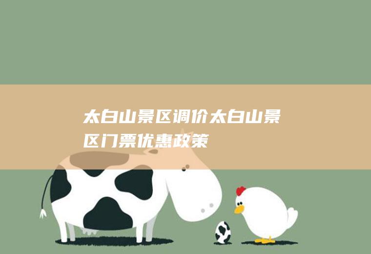 太白山景区调价太白山景区门票优惠政策