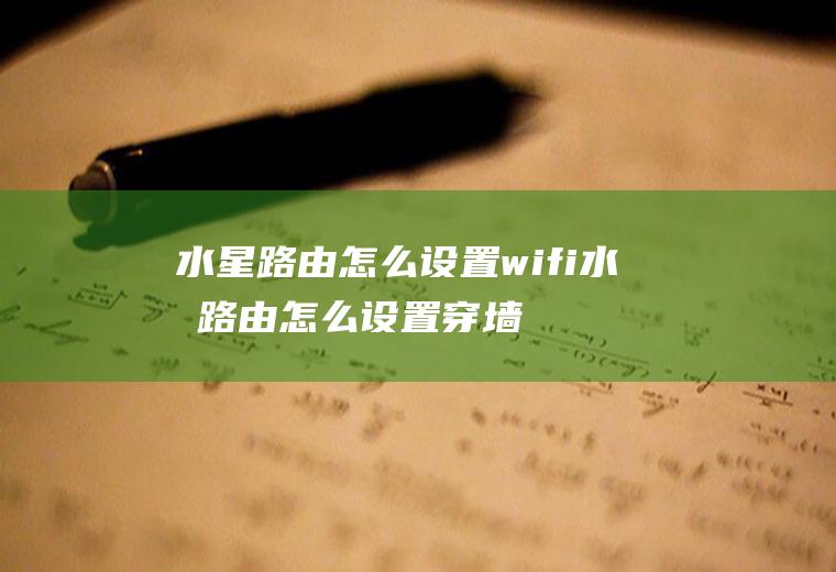水星路由怎么设置wifi水星路由怎么设置穿墙模式