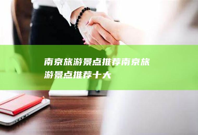 南京旅游景点推荐南京旅游景点推荐十大