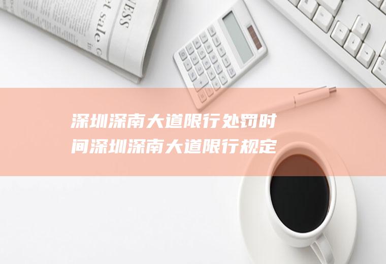 深圳深南大道限行处罚时间深圳深南大道限行规定